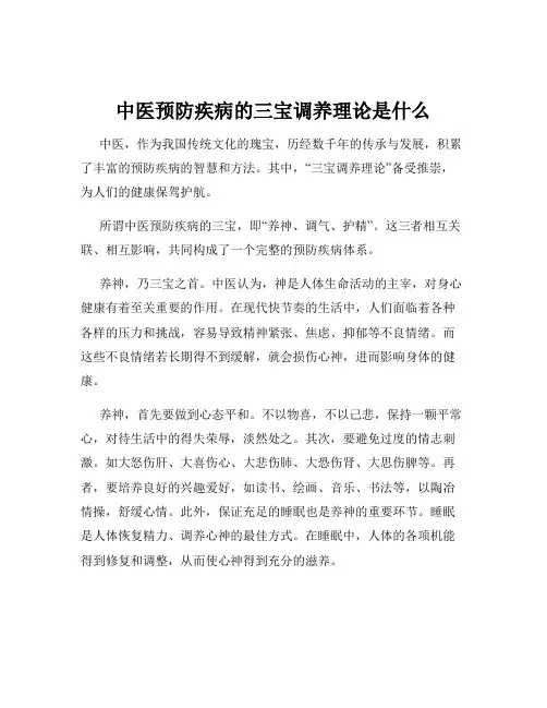 中医预防疾病的三宝调养理论是什么