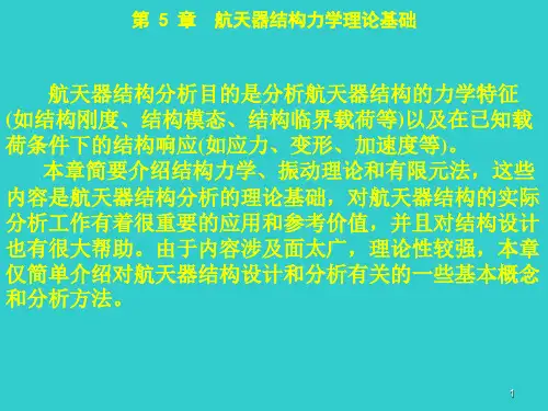 航天器结构与机构