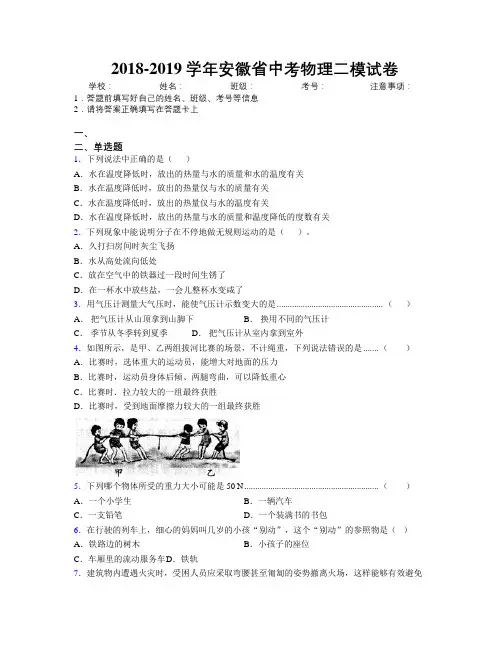 最新2018-2019学年安徽省中考物理二模试卷及解析