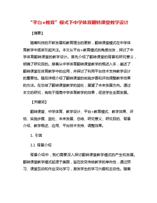 “平台+教育”模式下中学体育翻转课堂教学设计