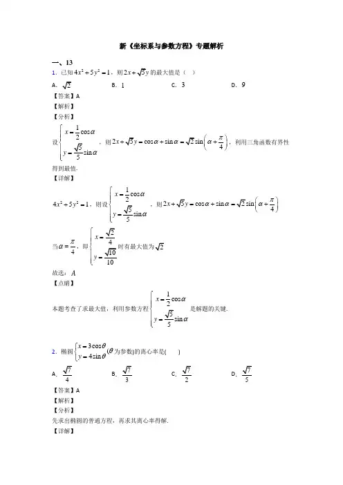 高考数学压轴专题最新备战高考《坐标系与参数方程》易错题汇编含解析