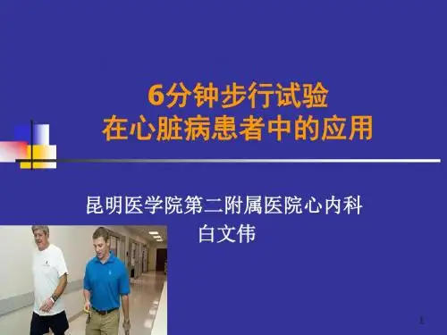 分钟步行试验 PPT课件