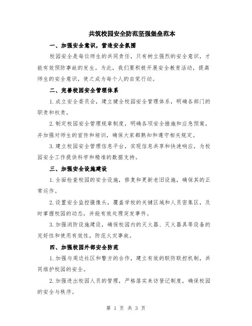 共筑校园安全防范坚强堡垒范本