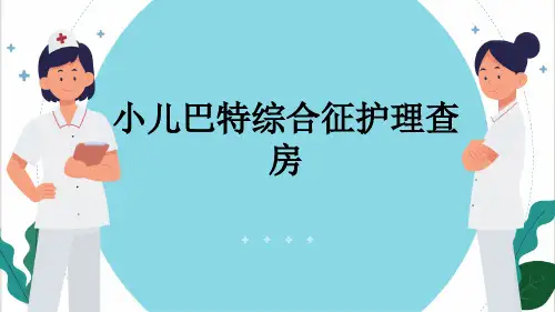 小儿巴特综合征护理查房