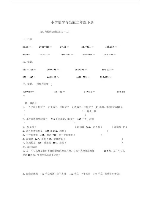 小学数学青岛版二年级下册万以内数的加减法练习(二).docx
