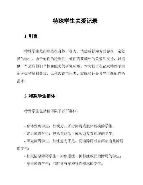 特殊学生关爱记录