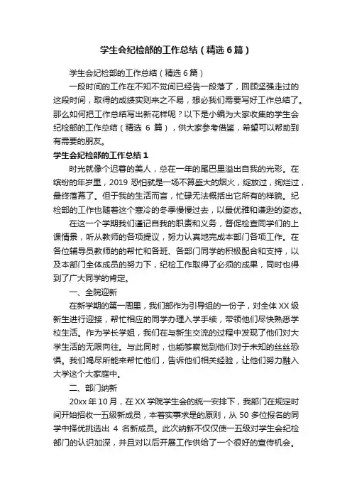 学生会纪检部的工作总结（精选6篇）