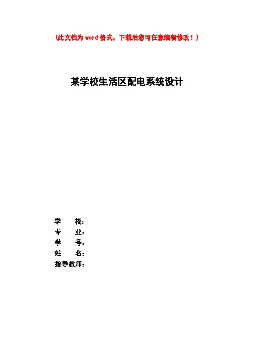某学校生活区配电系统设计