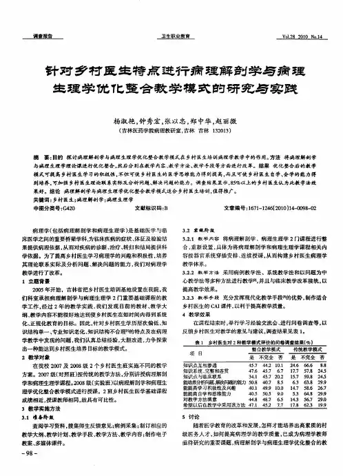 针对乡村医生特点进行病理解剖学与病理生理学优化整合教学模式的研究与实践