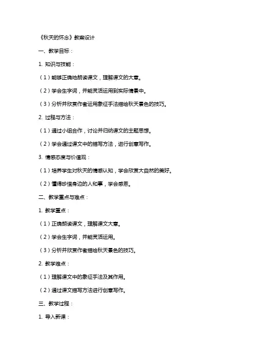 《秋天的怀念》教案设计 教案教学设计