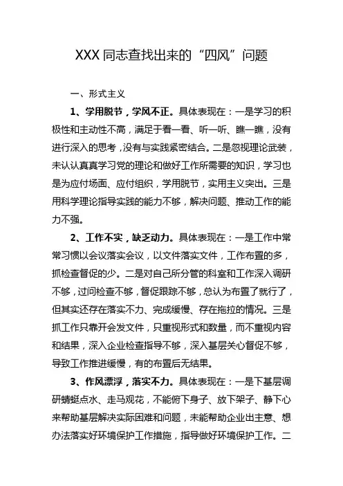 XXX同志查找出来的“四风”问题