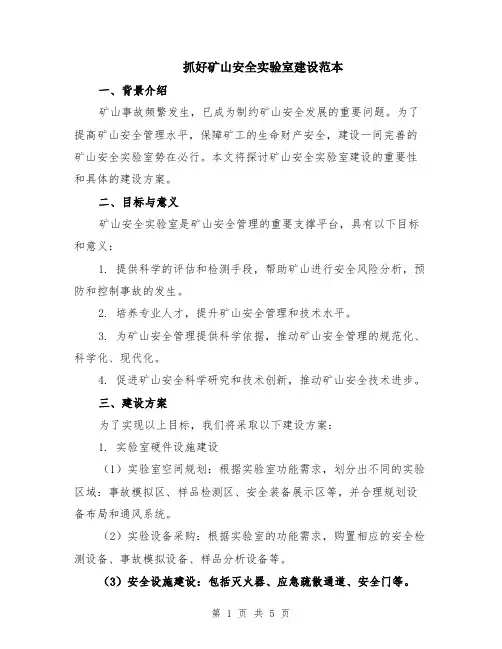 抓好矿山安全实验室建设范本（2篇）