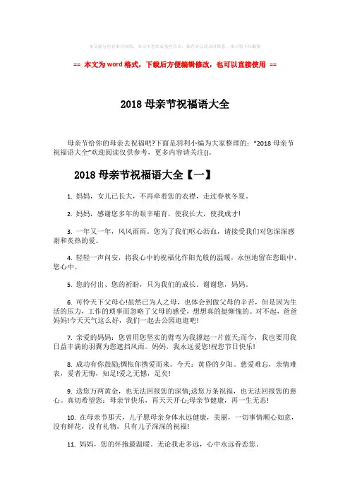 【最新】2018母亲节祝福语大全-word范文 (7页)