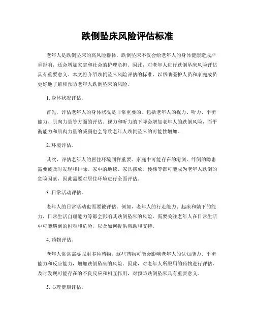 跌倒坠床风险评估标准