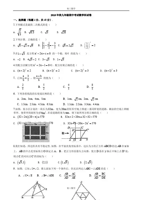 福建省泉州市永春县2018年秋九年级上期中考数学试卷(有答案