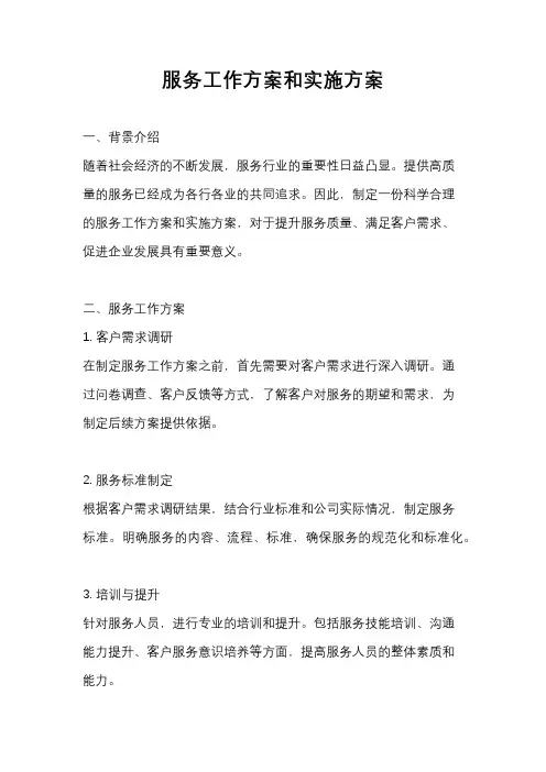 服务工作方案和实施方案