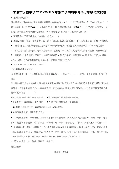 精品解析：浙江省宁波市明望中学2017-2018学年七年级第二学期期中考试语文试题(原卷版)