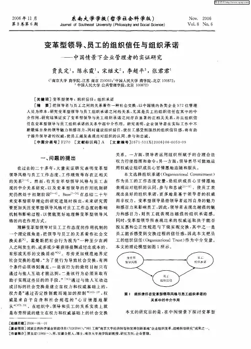 变革型领导、员工的组织信任与组织承诺——中国情景下企业管理者的实证研究