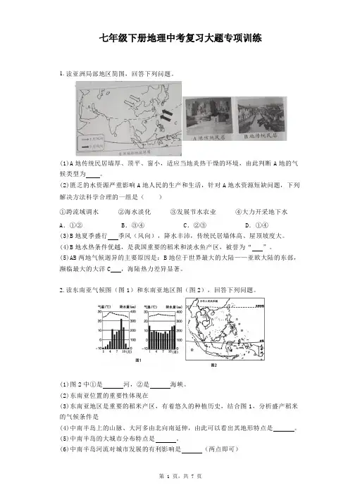 2023年中考地理复习：七年级下册大题专项训练 (1)