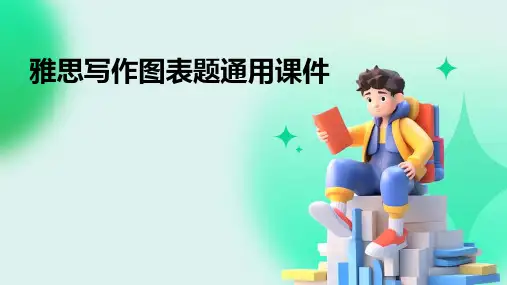 雅思写作图表题通用课件