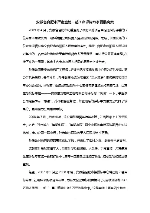 工程建设领域腐败案例--安徽省合肥市严肃查处一起7名评标专家受贿窝案
