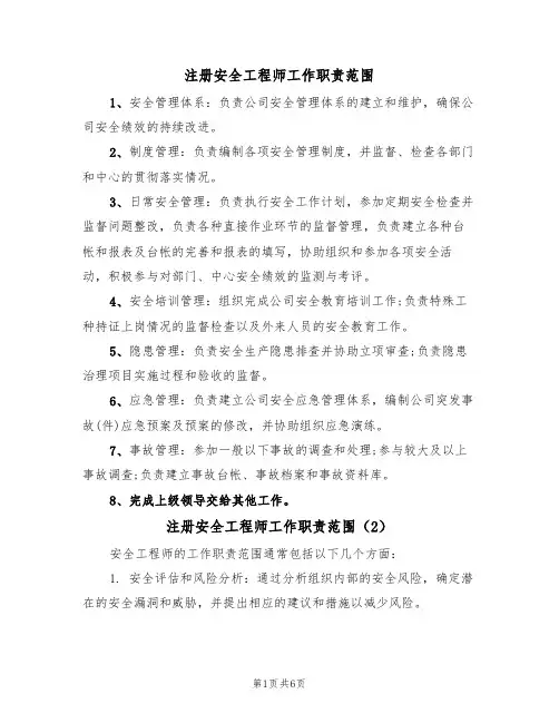 注册安全工程师工作职责范围(5篇)