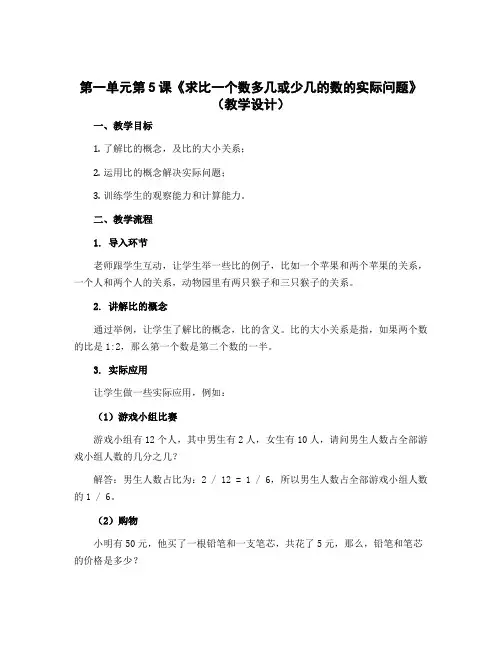 第一单元第5课《求比一个数多几或少几的数的实际问题》(教学设计)二年级上册数学 苏教版