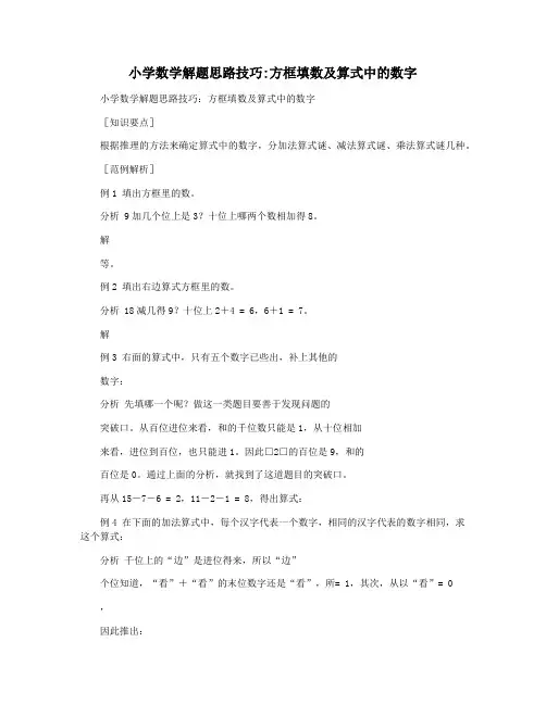 小学数学解题思路技巧方框填数及算式中的数字