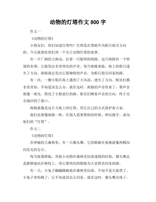 动物的灯塔作文800字
