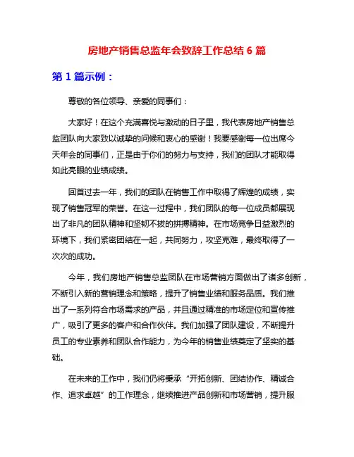 房地产销售总监年会致辞工作总结6篇