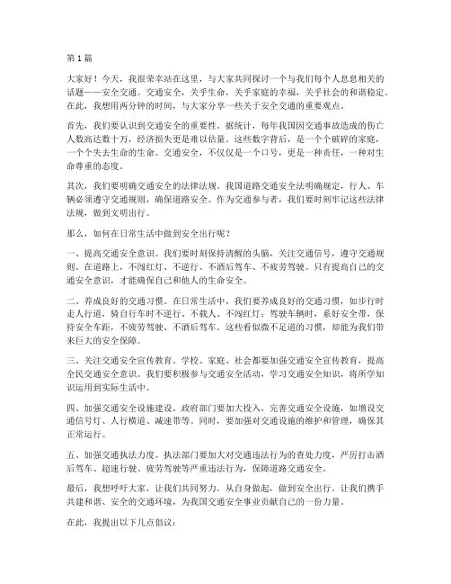 安全交通演讲稿两分钟(3篇)