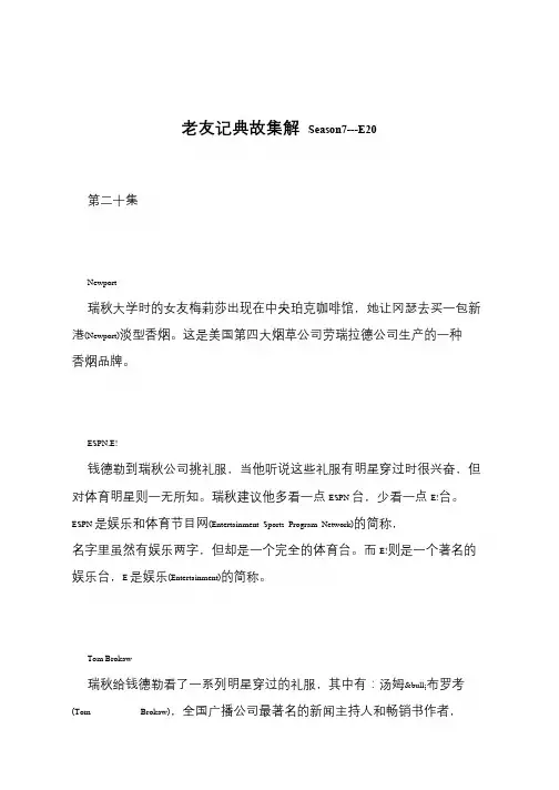 【推荐下载】老友记典故集解 Season7---E21