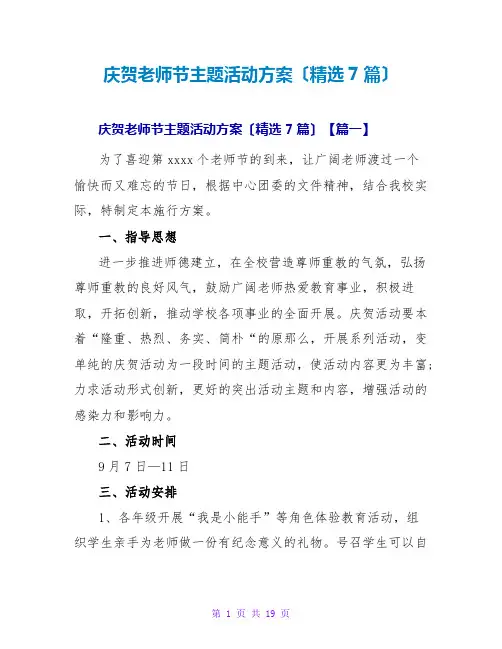 庆祝教师节主题活动方案(精选7篇)