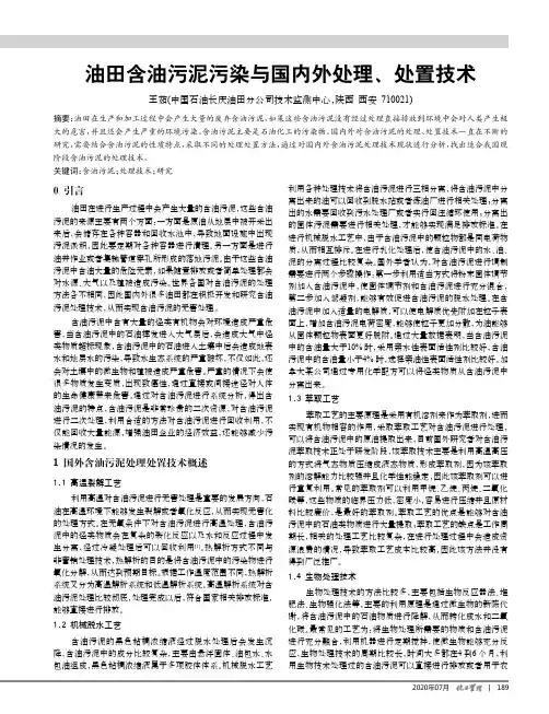 油田含油污泥污染与国内外处理、处置技术
