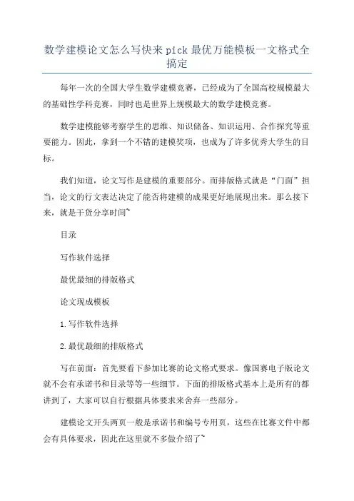 数学建模论文怎么写快来pick最优万能模板一文格式全搞定
