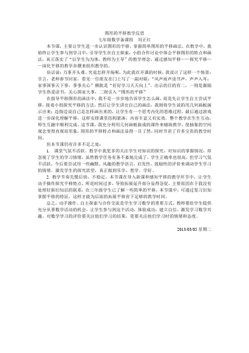 图形的平移教学反思(刘正红)