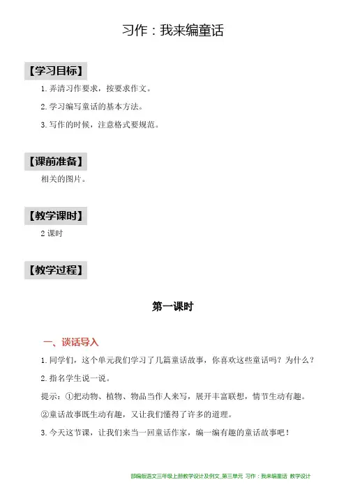 部编版语文三年级上册教学设计及例文_第三单元 习作：我来编童话
