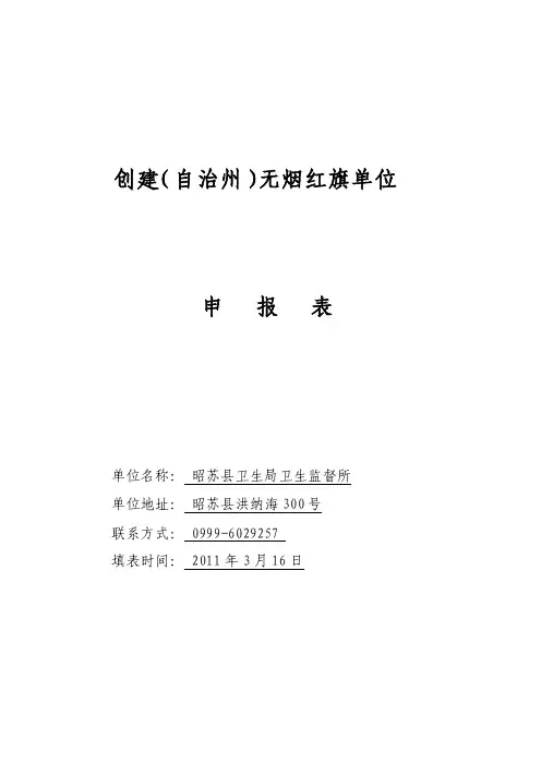 创立无烟单位申报资料