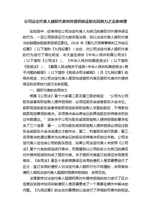公司法定代表人越权代表对外提供保证的合同效力之法条梳理