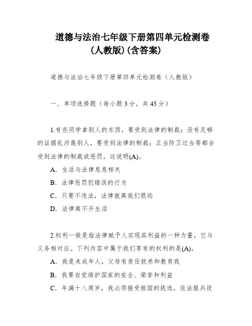 道德与法治七年级下册第四单元检测卷(人教版)(含答案)