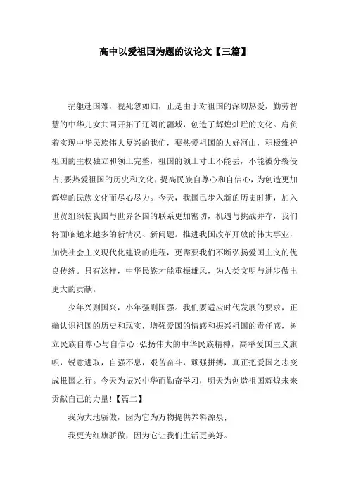 高中以爱祖国为题的议论文【三篇】