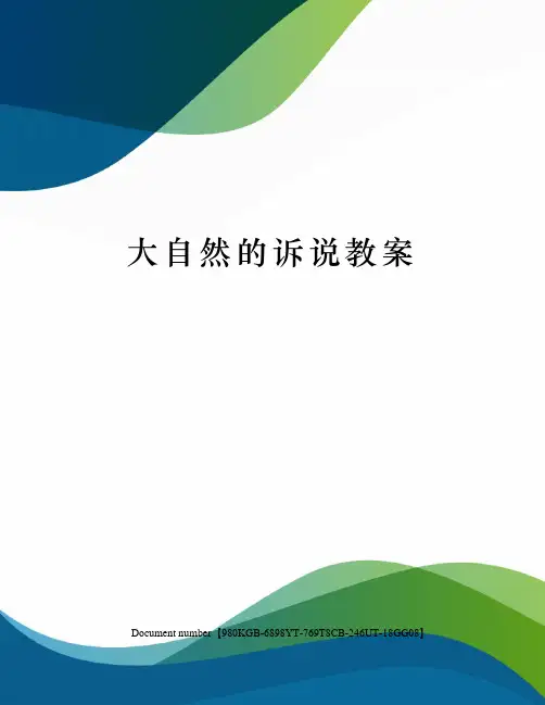 大自然的诉说教案