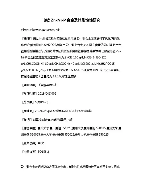 电镀Zn-Ni-P合金及其耐蚀性研究