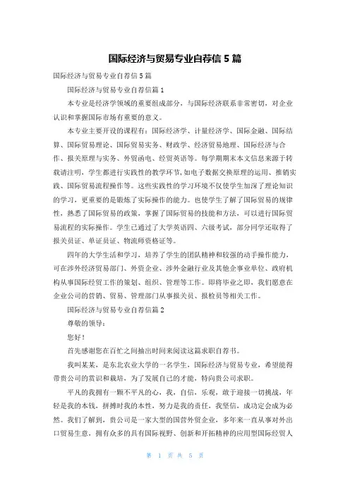 国际经济与贸易专业自荐信5篇