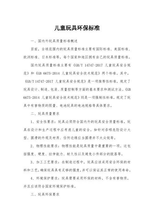 儿童玩具环保标准