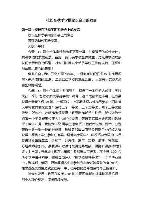 校长在秋季学期家长会上的发言