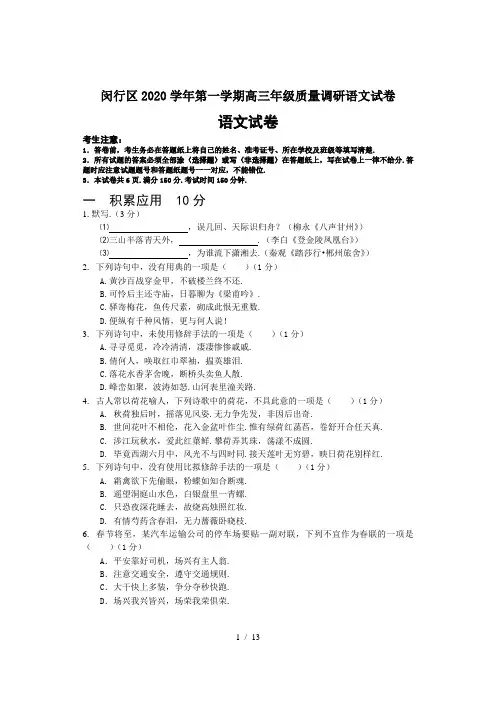 最新闵行区2020学年第一学期高三年级质量调研语文试卷