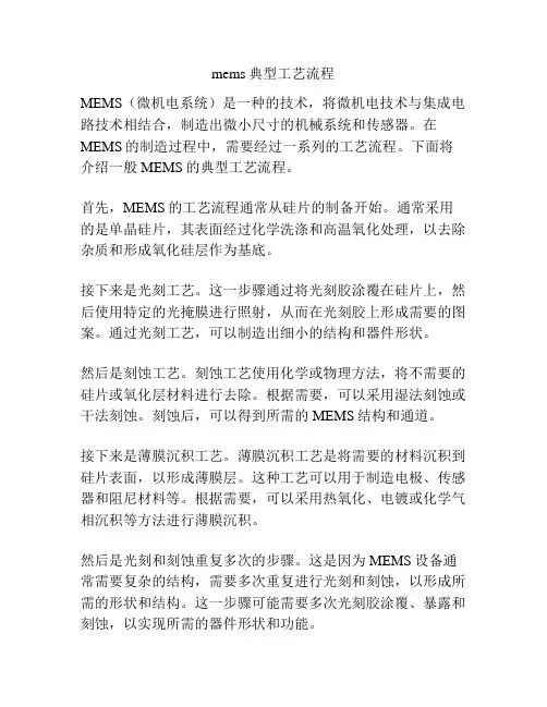 mems典型工艺流程