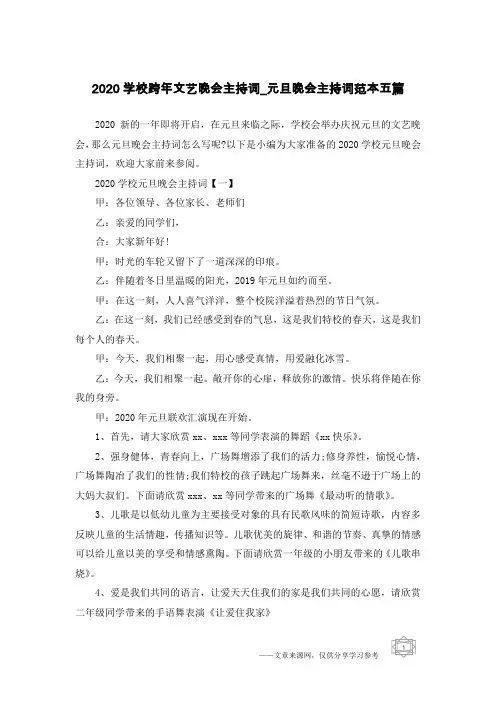 2020学校跨年文艺晚会主持词_元旦晚会主持词范本五篇