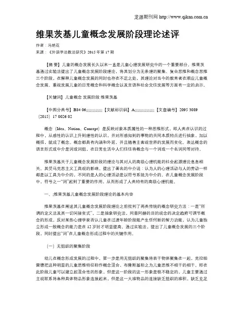 维果茨基儿童概念发展阶段理论述评